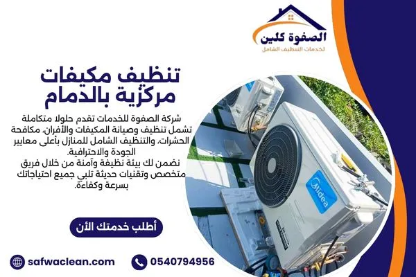 تنظيف مكيفات مركزية بالدمام