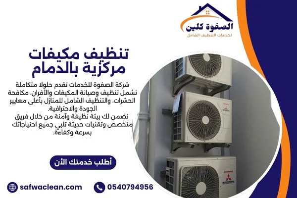 تنظيف مكيفات مركزية بالدمام
