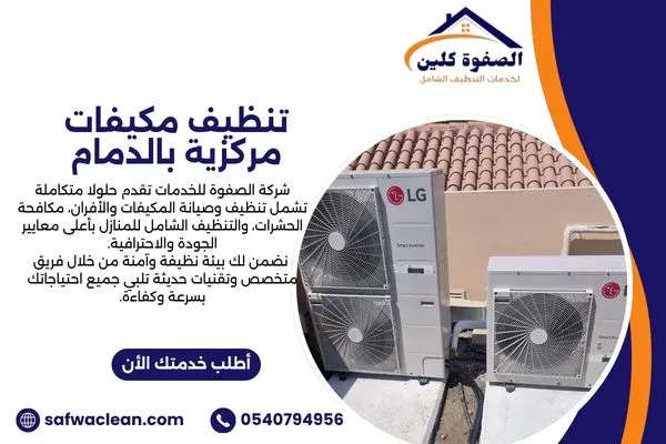 تنظيف مكيفات مركزية بالدمام
