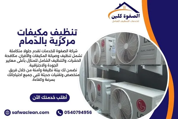 تنظيف مكيفات مركزية بالدمام