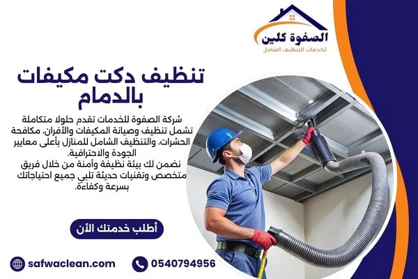 تنظيف دكت مكيفات بالدمام