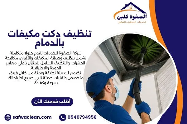 تنظيف دكت مكيفات بالدمام