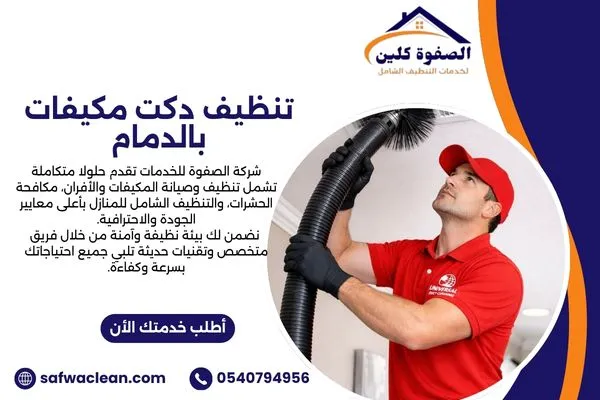 تنظيف دكت مكيفات بالدمام