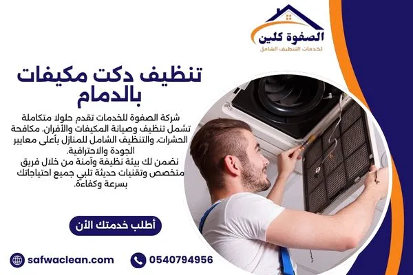 تنظيف دكت مكيفات بالدمام