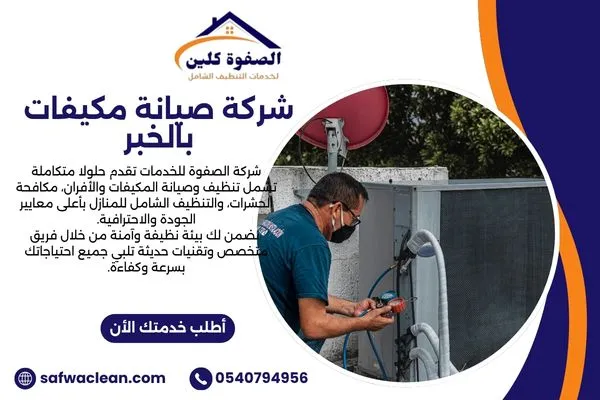 شركة صيانة مكيفات بالخبر