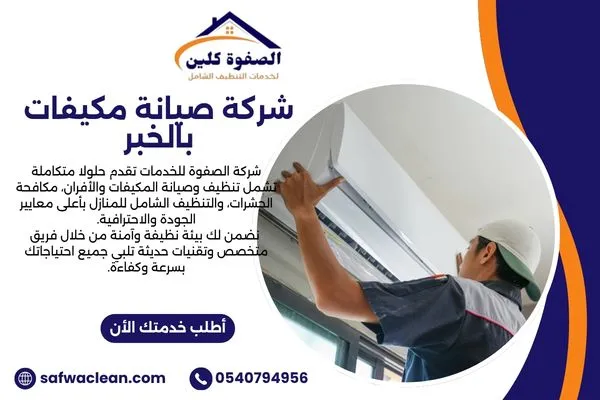 شركة صيانة مكيفات بالخبر