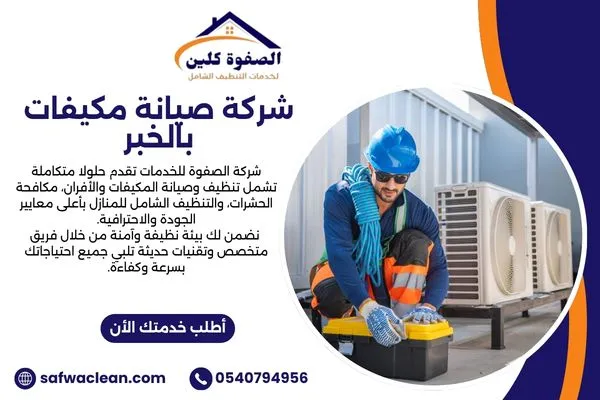 شركة صيانة مكيفات بالخبر