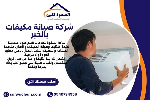 شركة صيانة مكيفات بالخبر