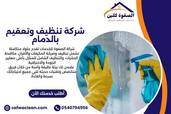 شركة تنظيف وتعقيم بالدمام