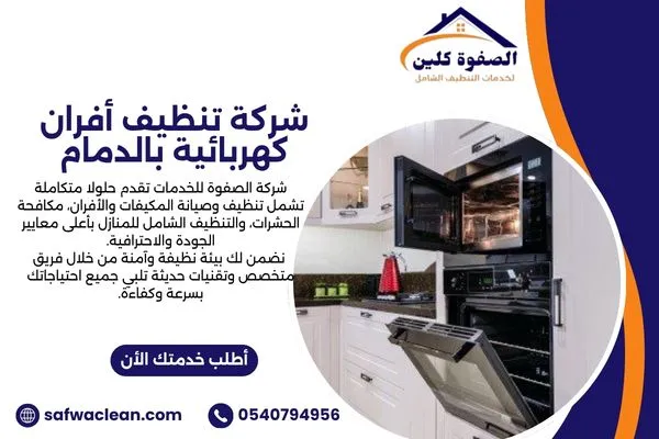 شركة تنظيف أفران كهربائية بالدمام