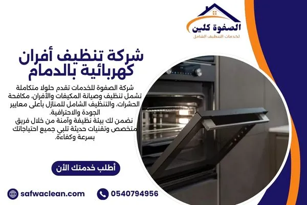 شركة تنظيف أفران كهربائية بالدمام