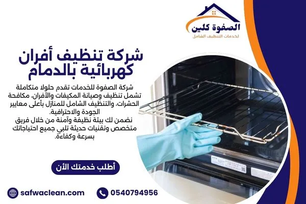شركة تنظيف أفران كهربائية بالدمام