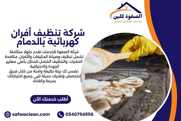 شركة تنظيف أفران كهربائية بالدمام