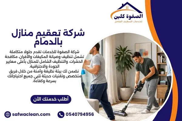 شركة تعقيم منازل بالدمام