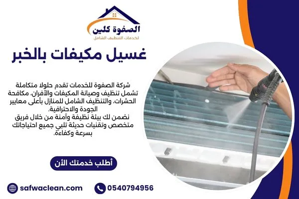 غسيل مكيفات بالخبر