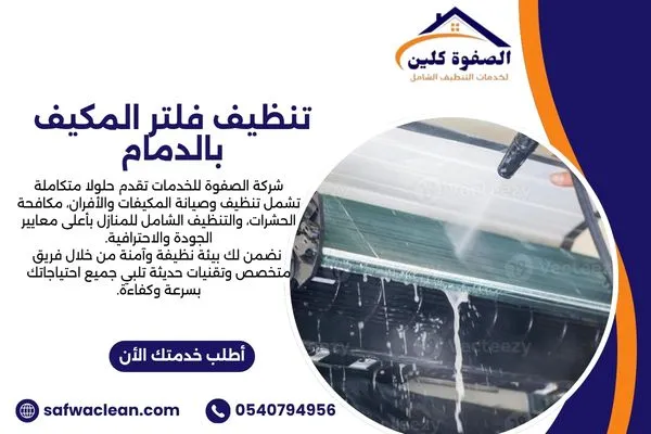 تنظيف فلتر المكيف بالدمام