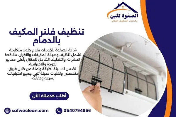 تنظيف فلتر المكيف بالدمام