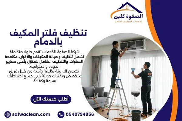 تنظيف فلتر المكيف بالدمام