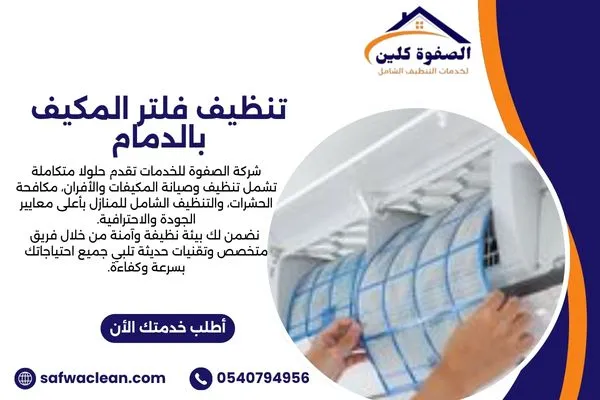 تنظيف فلتر المكيف بالدمام