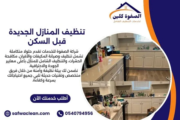 تنظيف المنازل الجديدة قبل السكن
