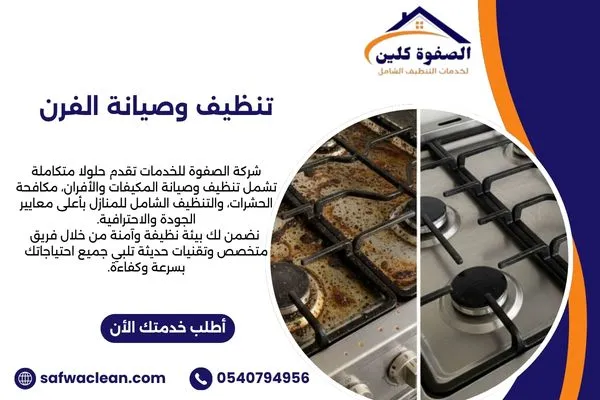 تنظيف وصيانة الفرن