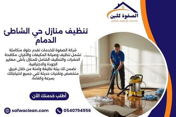 تنظيف منازل حي الشاطئ الدمام