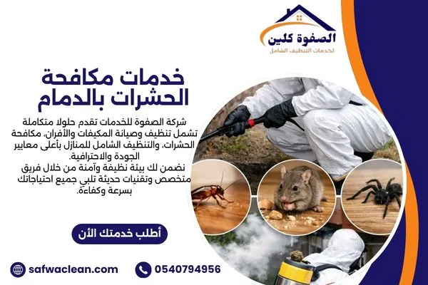خدمات مكافحة الحشرات بالدمام للمنازل والمنشآت