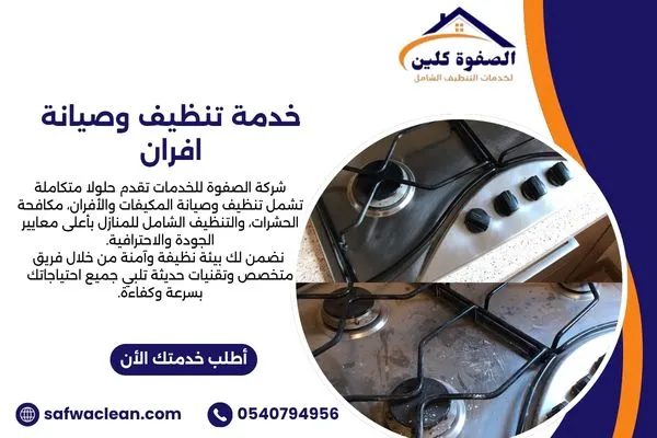 خدمة تنظيف وصيانة افران بالدمام