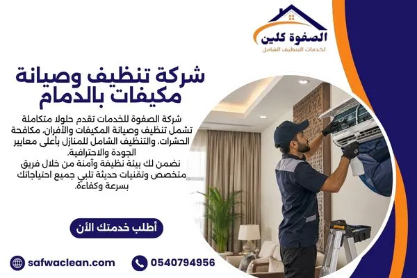 شركة تنظيف وصيانة مكيفات بالدمام