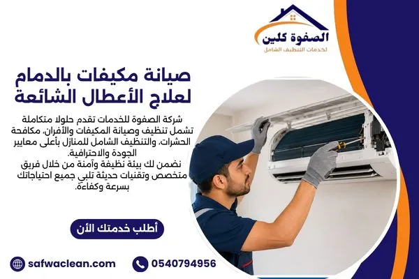صيانة مكيفات بالدمام