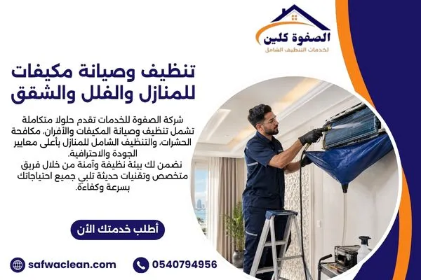 تنظيف وصيانة مكيفات للمنازل والفلل والشقق