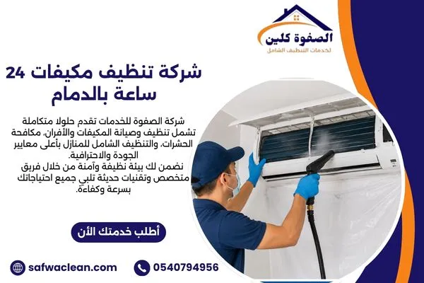 شركة تنظيف مكيفات 24 ساعة بالدمام