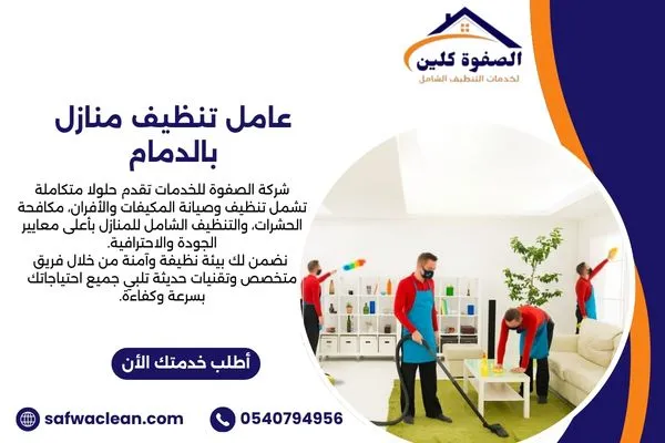 عامل تنظيف منازل بالدمام