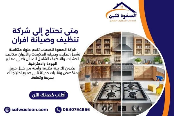 متى تحتاج إلى شركة تنظيف وصيانة افران بالدمام