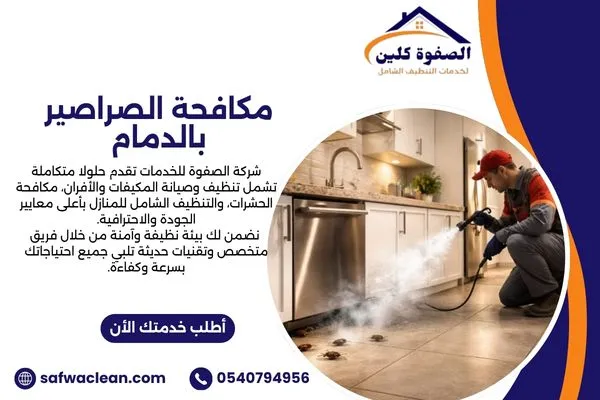 مكافحة الصراصير بالدمام داخل المطابخ والحمامات