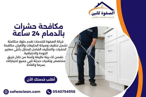 مكافحة حشرات بالدمام للمنازل 24 ساعة