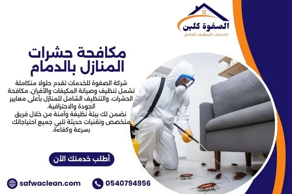 مكافحة حشرات المنازل والفلل بالدمام