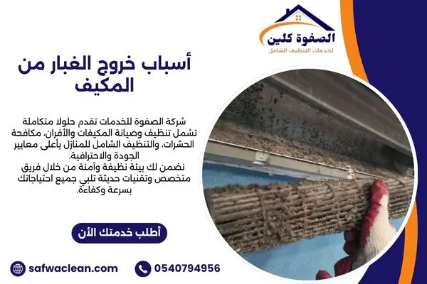 أسباب خروج الغبار من المكيف