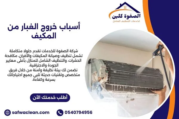 أسباب خروج الغبار من المكيف