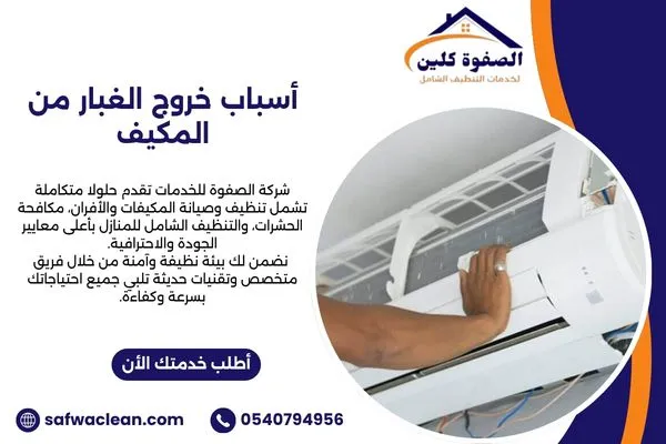 أسباب خروج الغبار من المكيف