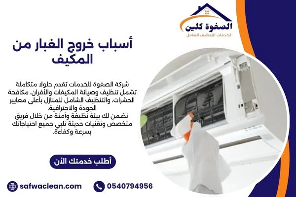 أسباب خروج الغبار من المكيف