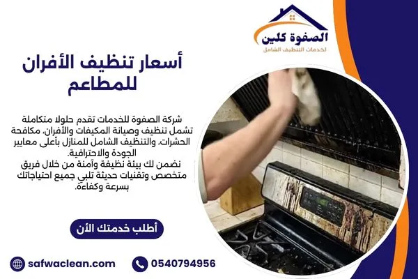 أسعار تنظيف الأفران للمطاعم