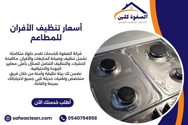 أسعار تنظيف الأفران للمطاعم