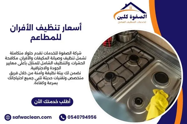 أسعار تنظيف الأفران للمطاعم