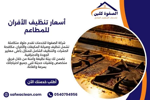 أسعار تنظيف الأفران للمطاعم