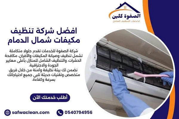 افضل شركة تنظيف مكيفات شمال الدمام