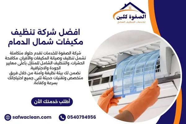افضل شركة تنظيف مكيفات شمال الدمام