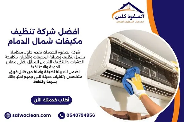 افضل شركة تنظيف مكيفات شمال الدمام