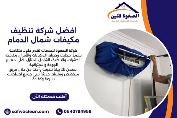 افضل شركة تنظيف مكيفات شمال الدمام