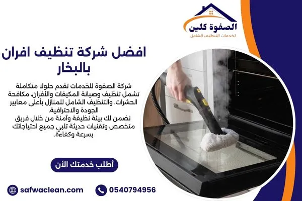 افضل شركة تنظيف افران بالبخار